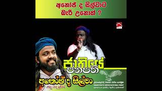 අනෝජ් ද සිල්වාට බැරි උනොත්  Suranjeewa Anoj De Silva  Laankeshwarayano [upl. by Abbate27]