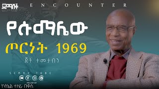 1969 አስደናቂ ምስክርነት Encounter SemayTube Demasko Christiantube ኮነሬል ተዘራ በቀለ [upl. by Eibor]