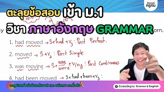 ตะลุยข้อสอบเข้า ม 1🥇วิชาภาษาอังกฤษ┃ข้อ 2 Grammar [upl. by Silletram]