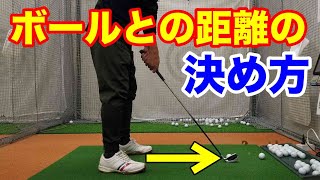 【ゴルフ100切りレッスン】ボールとの距離の決め方は？アドレス時にボールとの距離で悩んでませんか？ [upl. by Jennee]