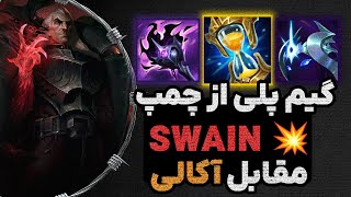 گیم پلی چمپیون SWAIN لیگ آو لجندز SWAIN VS AKALI [upl. by Lokim120]