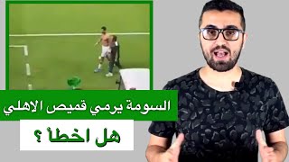 السومة يرمي قميص الأهلي السعودي  هل اخطأ السومة أم هي ثورة غضب يمكن ان نتغاضى عنها ؟ [upl. by Esiuole251]