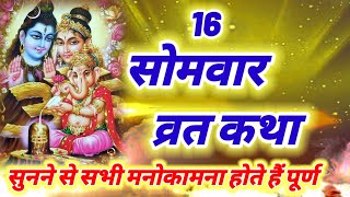 Somvar Vrat Katha  सोमवार व्रत कथा  Somvar Ki vrat Katha  16 Somwar vrat katha [upl. by Tollmann]