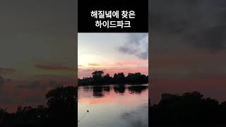 해질녘 런던 하이드파크 Hyde Park London at sunset [upl. by Airehs]