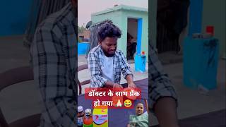 डॉक्टर के साथ प्रैंक हो गया।😂😂surajrox surajroxfunnyvide surajroxfunnyvibeo funny [upl. by Maurie923]