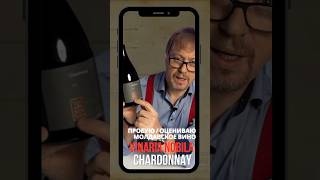 ЛУЧШЕЕ МОЛДАВСКОЕ ШАРДОНЕ СЕЙЧАС ПОПРОБУЮ VINARIA NOBILA CHARDONNAY [upl. by Colbert]