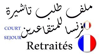 ملف طلب فيزا فرنسا للمتقاعدين Dossier De Visa France Pour les Retraités [upl. by Nealson]