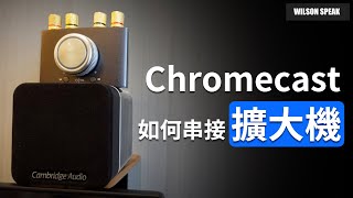 Chromecast 外接喇叭 教你低成本完成 Lepy LP168 mini  Wilson說給你聽 [upl. by Middle]