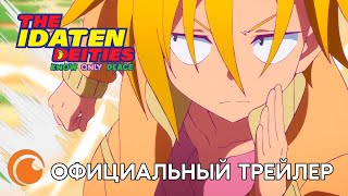 The Idaten Deities Know Only Peace ｜Официальный русский трейлер [upl. by Seen140]