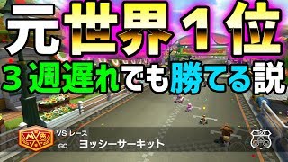 【検証】元世界１なら３周遅れでも勝てる説414【マリオカート８DX】 [upl. by Redliw431]