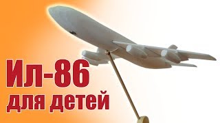 Стендовый моделизм Ил86 Дешевый способ сборки  Хобби Островрф [upl. by Rhtaeh]