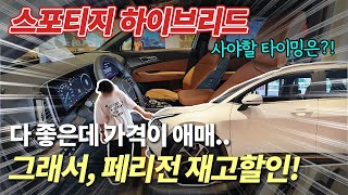 기아 스포티지 하이브리드 옵션 몇 개만 넣어도 4천만원인데 숨겨진 혜택 받고 더 저렴하게 타는 방법은 [upl. by Acsirp]