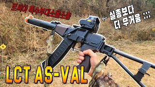 르씨아 특수부대 소총 LCT AS VAL [upl. by Warton446]