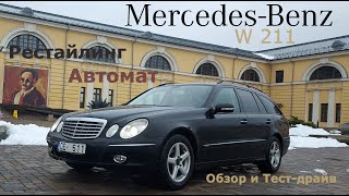 Mercedes E 220 cdi W211 2008 год автомат рестайлинг Обзор и тестдрайв [upl. by Cyril]