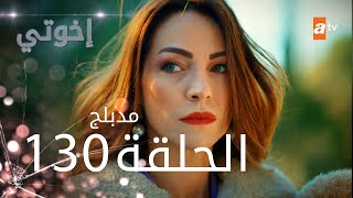 مسلسل إخواتي  الحلقة 130  مدبلجة  Kardeşlerim [upl. by Nohsar]