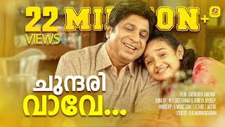 Chundari Vave  Sadrishya vakyam  Malayalam Movie Song  M G Sreekumar  Shreya Jaydeep  Sidiqe [upl. by Richmound254]