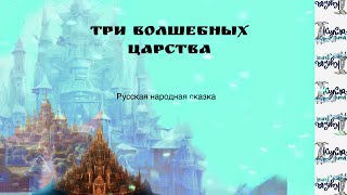 ТРИ ВОЛШЕБНЫХ ЦАРСТВА Аудиосказка Русская народная сказка [upl. by Arihas164]