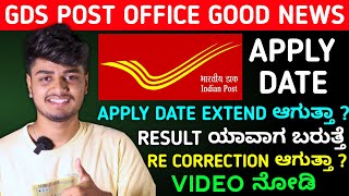 Post Office GDS ಇಂದ GOOD NEWS 🥳  GDS Result 2024 in Kannada  Merit List Release on 30th  No Exam [upl. by Nerok]