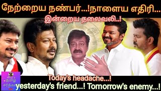 விஜய் அரசியலுக்கு வந்ததே உதயநிதியால்தான்tvkvijay udhayanithibjptamiltamilsarkaarPublicspeaking [upl. by Kellyann897]