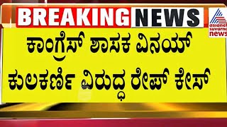 FIR On Vinay Kulkarni  ವಿನಯ್ ಕುಲ್ಕರ್ಣಿ ವಿರುದ್ಧ ದೂರು ಕೊಟ್ಟಿದ್ದು ಯಾರು Suvarna News  Kannada News [upl. by Stoddard]