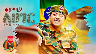 Getish Mamo  Kedmiya Lehager  ቅድሚያ ለሀገር  New Ethiopian Music 2021 Official Audio [upl. by Alten]