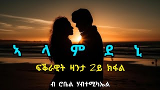 ኣላምደኒ  2ይ ክፋል  Alamdeni  Part Two  By Robiel Habtemichael [upl. by Asined]