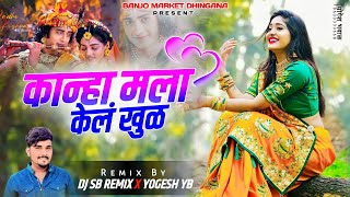 कान्हा मला केलं खुळ Pad Mix Kanha Mala Kel Khul  Gaytri Shelar  DJ SB REMIX X YOGESH YB [upl. by Kitarp]