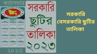 ২০২৩ সালের সরকারি ছুটির তালিকা । সরকারি ছুটির তালিকা 2023 । government holiday calendar 2023 bd [upl. by Drusy]