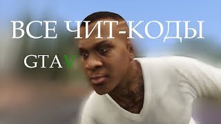 Все читкоды GTA 5 [upl. by Bang232]