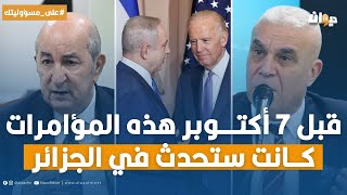 العميد توفيق ديدي يكشف عن مؤامرات كانت ستحدث في الجزائر لولا طوفان الأقصى [upl. by Iel]