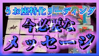 【緊急🔮】うお座さんに今必要なメッセージとは？😳🍀 [upl. by Bugbee471]