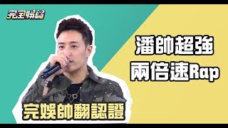 【潘帥威武】中國有嘻哈導師潘瑋柏 超帥2倍速RAP [upl. by Ruhnke]