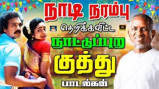 நாடி நரம்பு தெறிக்க விட்ட நாட்டுப்புற குத்து பாடல்கள்  laiyaraja Folk Songs  Kuthu Padalgal  HD [upl. by Ykcor815]