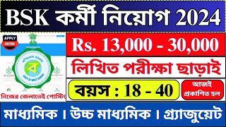 আজ থেকে জেলায় জেলায় BSK কর্মী নিয়োগ । BSK Recruitment 2024  WB Jobs  bhadreswarstudycentre [upl. by Aidas]