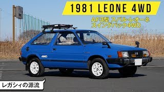 【スバル・レオーネ4WD】日本車離れした独特の運転感覚と操作系／1981年式 [upl. by Adham]