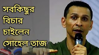 সবকিছুর বিচার চাইলেন সোহেল তাজ  Sohel Taj Live  Bangladesh [upl. by Arais197]