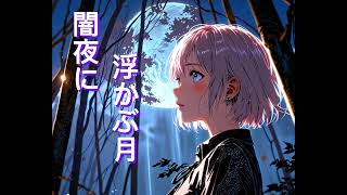 闇夜に浮かぶ月 Yamiyo ni Ukabu Tsuki  AiNa Official Audio [upl. by Nivrag980]