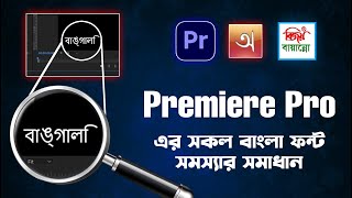 How to fix Bangla font problems in Premiere Pro Bijoy Bayanno Avro Keyboard [upl. by Cacka]