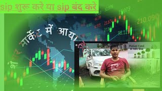 shere market me ho raha losse se kaise bache sip kare ya nahi [upl. by Aekal]