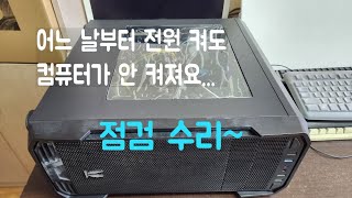 어느 날부터 전원 켜도 컴퓨터가 안 켜져요 그래픽카드 메인보드 메모리 파워서플라이 점검 수리 [upl. by Mckenna]