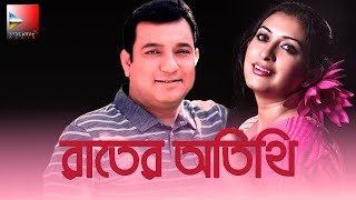 Raater Otithi ।রাতের অতিথি। Classic Bangla Natok Tauquir Ahmed Bipasha Hayat Abul Hayat [upl. by Celestine939]