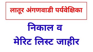 Anganwadi Supervisor result 2024  anganwadi supervisor result latur zp  zp bharti new update zp [upl. by Kissiah362]