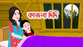 কাজলা দিদি  Kajla Didi  Bangla Cartoon Golpo  Bengali Morel Sad Stories  ধাঁধা Point [upl. by Wilonah]