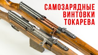 Самозарядные винтовки Токарева рассказывает Руслан Николаевич Чумак [upl. by Kati]