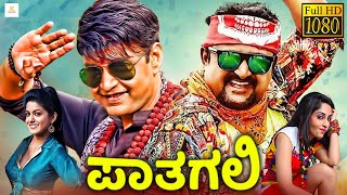 ಪಾತಗಲಿ  PATAGALI Kannada Full Movie  Komal Aishwarya Thriller Manju  Kannada Comedy Movie [upl. by Amaj700]