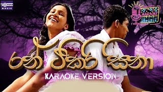 රන් ටිකිරි සිනා  Ran Tikiri Sina  Karaoke Version [upl. by Yentruocal]