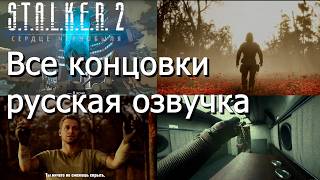 STALKER 2 Сердце Чернобыля  все концовки на русском русская озвучка [upl. by Sang]