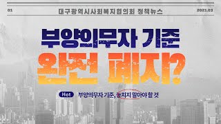 정책뉴스 일단 알고봐야 할 복지정책  2021년 변화하는 정책부양의무자기준 폐지 [upl. by Haraf]