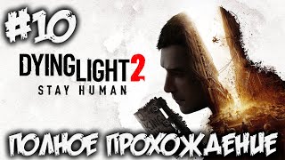 DYING LIGHT 2 Stay Human  полное прохождение 10 [upl. by Akirdnuhs]