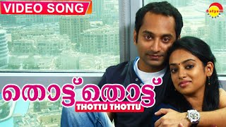 തൊട്ട് തൊട്ട് നോക്കാമോ  Video Song Full HD  Diamond Necklace  Fahadh Faasil  Gauthami Nair [upl. by Ano46]